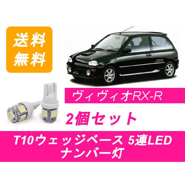 SUBARU（スバル） ナンバー灯 ヴィヴィオ T10 5連 LED vivio RX-R KW4