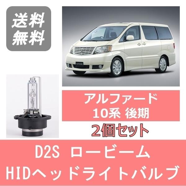 トヨタ ヘッドライトバルブ アルファード 10系 HID キセノン 