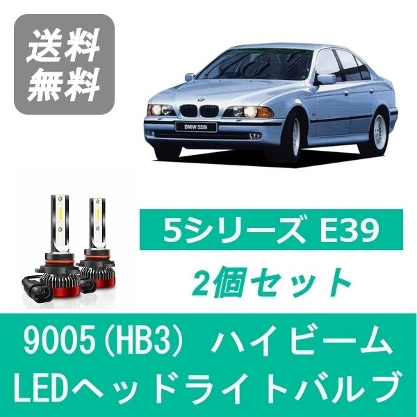 ヘッドライトバルブ BMW 5シリーズ E39 LED ハイビーム H8.6~H12.10 ハロゲン仕様 9005(HB3) 6000K 20000LM SPE
