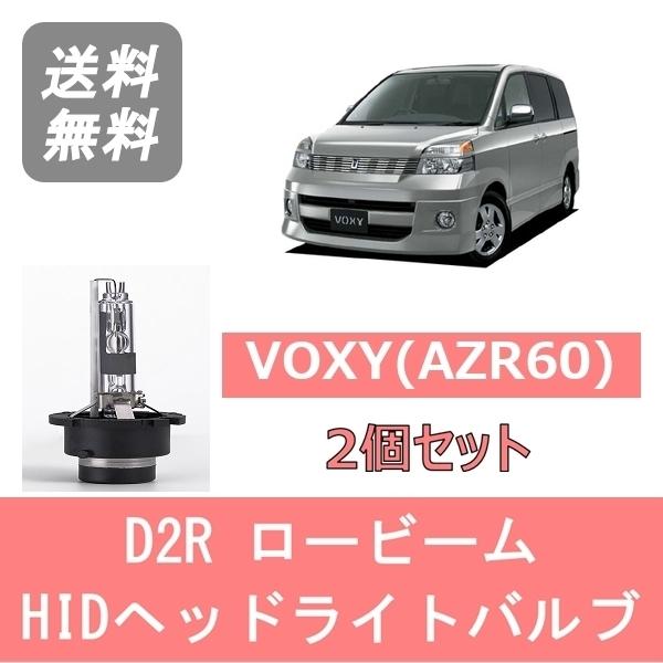トヨタ ヘッドライトバルブ ヴォクシー AZR60 VOXY HID キセノン 