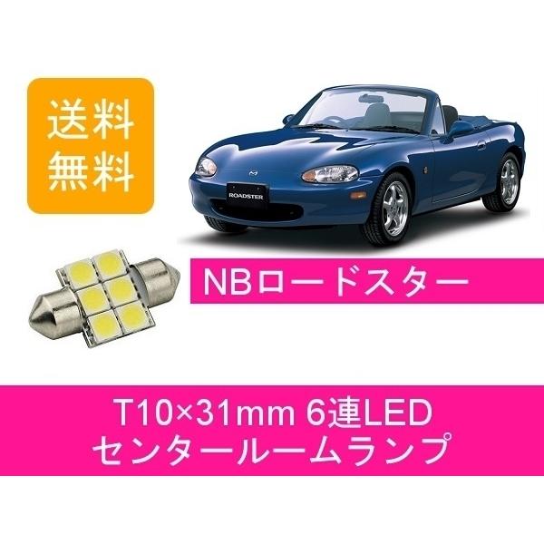 マツダ（Mazda） センタールームランプ NB6C NB8C T10×31mm 6連 LED NB