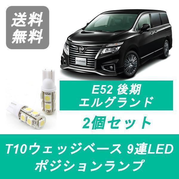 エルグランドe52 エルグランド ポジションランプ E52 T10 9連 LED 後期 PE52 TE52 PNE52