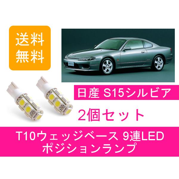 日産（NISSAN） ポジションランプ シルビア S15 T10 9連 LED
