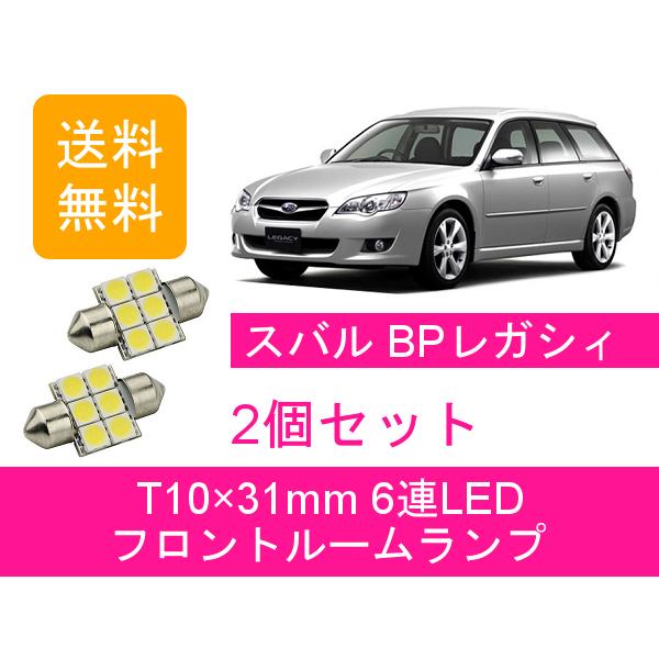 SUBARU（スバル） フロントルームランプ BP レガシィ BP5 BP9 BPE LED 