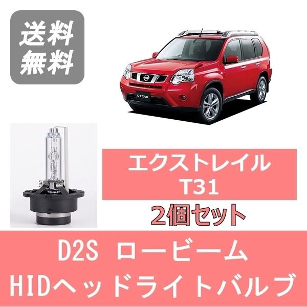 日産（NISSAN） ヘッドライトバルブ エクストレイル T31 X-TRAIL HID