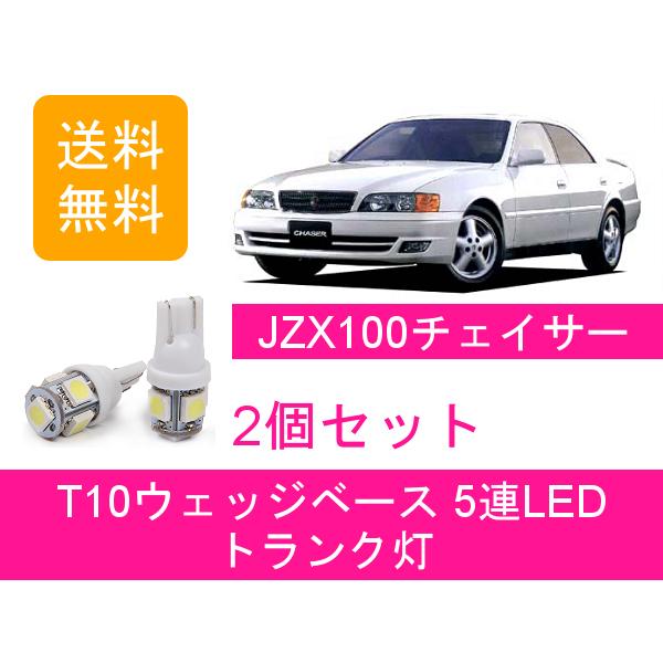 トヨタ（TOYOTA） トランク灯 100系 チェイサー JZX100 T10 5連 LED