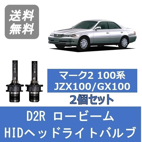 100系マーク2 HIDヘッドライト　jzx100 トヨタ ヘッドライトバルブ マーク2 100系 JZX100 GX100 HID キセノン