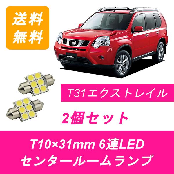 センタールームランプ T31 エクストレイル T10×31mm 6連 LED NT31 DNT31 TNT31 MR20DE M9R QR25DE 日産