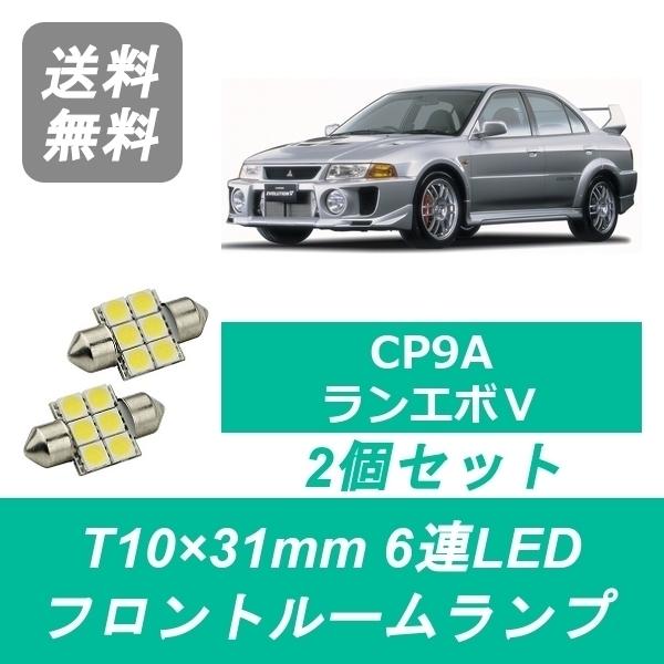 三菱（MITSUBISHI） フロントルームランプ CP9A ランエボ ランサー LED