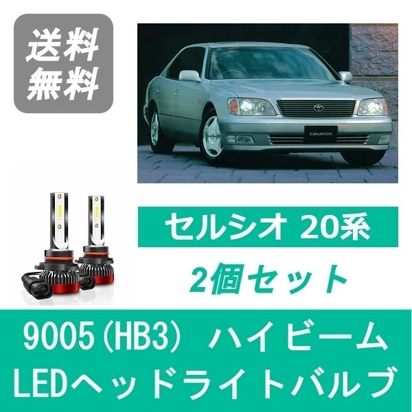 トヨタ（TOYOTA） ヘッドライトバルブ セルシオ 20系 UCF20 UCF21 LED