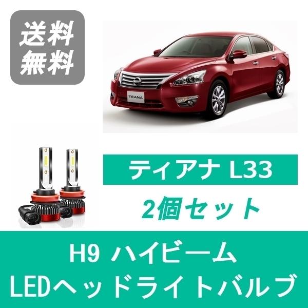 日産（NISSAN） ヘッドライトバルブ ティアナ L33 LED ハイビーム H9