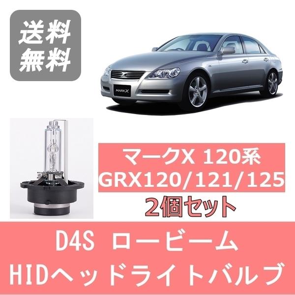 マークX ヘッドライトバルブ 120系 GRX120 GRX121 GRX125 HID キセノン