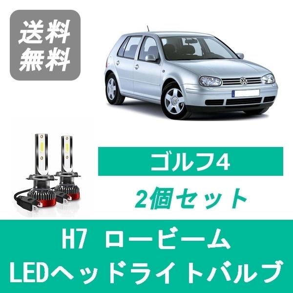 フォルクスワーゲン ヘッドライトバルブ ゴルフ4 1J GOLF LED 