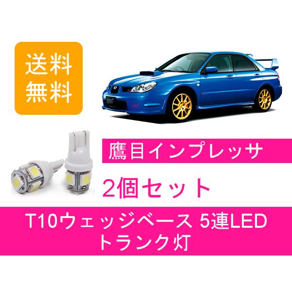 SUBARU（スバル） トランク灯 インプレッサ GDA GDB WRX T10 5連 LED 