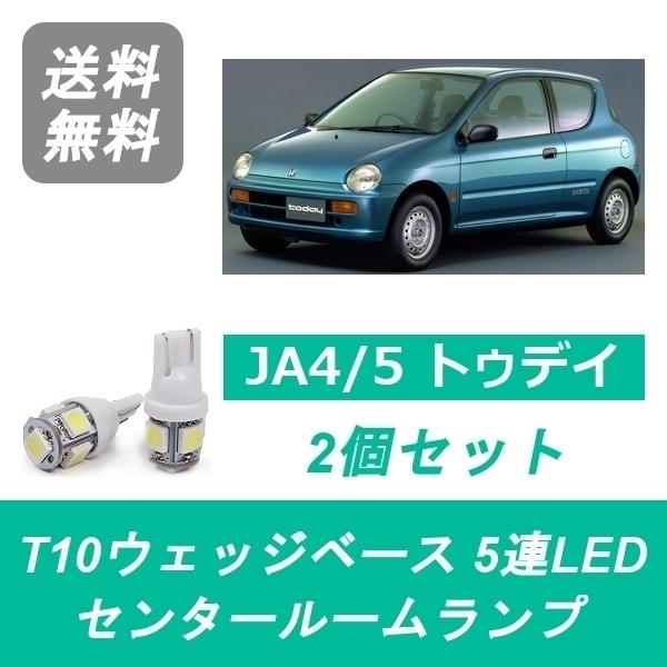 ホンダ トゥデイ JA4 JA5 前期 LEDテールランプ お*畑様 ホンダ