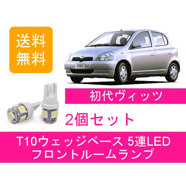 【新品未使用】トヨタ ヴィッツ パッソ シエンタ カローラ ルームランプ 純正品 ヴィッツ フロントルームランプ SCP10 NCP10系 LED vitz トヨタ
