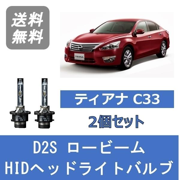日産（NISSAN） ヘッドライトバルブ ティアナ L33 HID キセノン