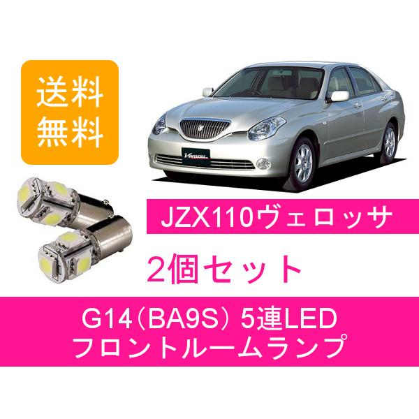 トヨタ フロントルームランプ 110系 ヴェロッサ JZX110 GX110 LED 1JZ 