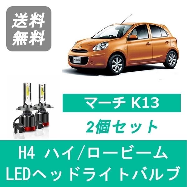 マーチ ヘッドライトバルブ K13 LED ハイビーム ロービーム H22.7〜 H4
