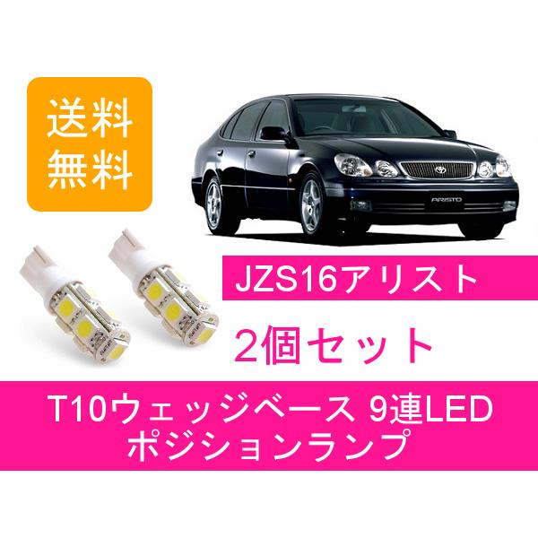トヨタ（TOYOTA） ポジションランプ 16系 アリスト JZS160 JZS161 T10