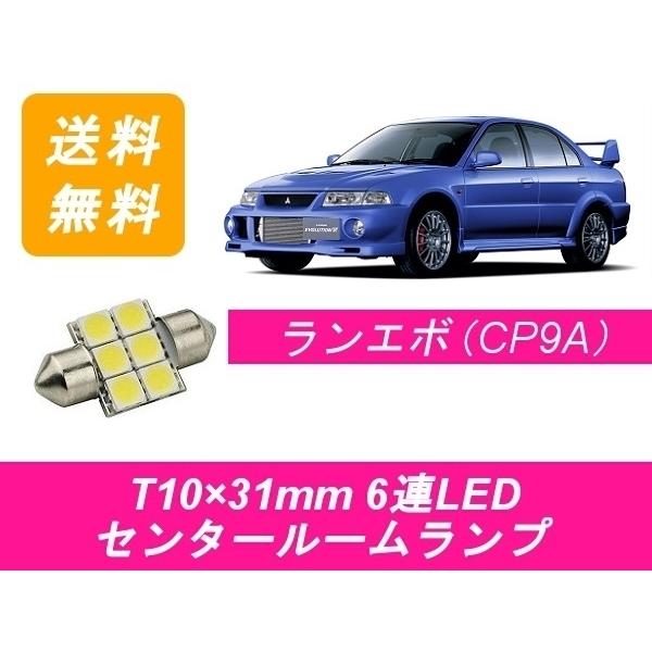 三菱（MITSUBISHI） センタールームランプ ランサー ランエボ CP9A T10