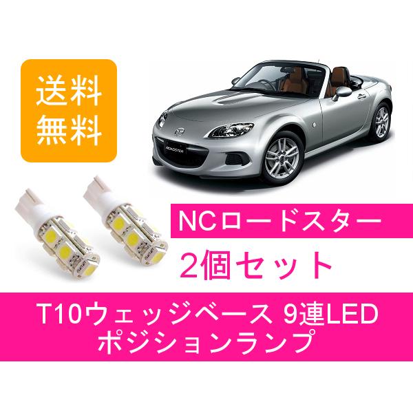 マツダ ポジションランプ NC ロードスター NCEC T10 9連 LED LF-VE