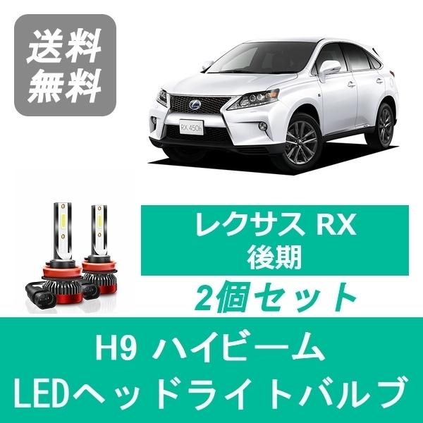 ヘッドライトバルブ レクサス RX 10系 H24.4〜H27.9 後期 LED ハイビーム H9 6000K 20000LM SPEVERT