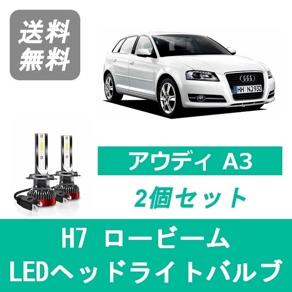 Audi（アウディ） ヘッドライトバルブ A3 8PA 8PB LED ロービーム H16