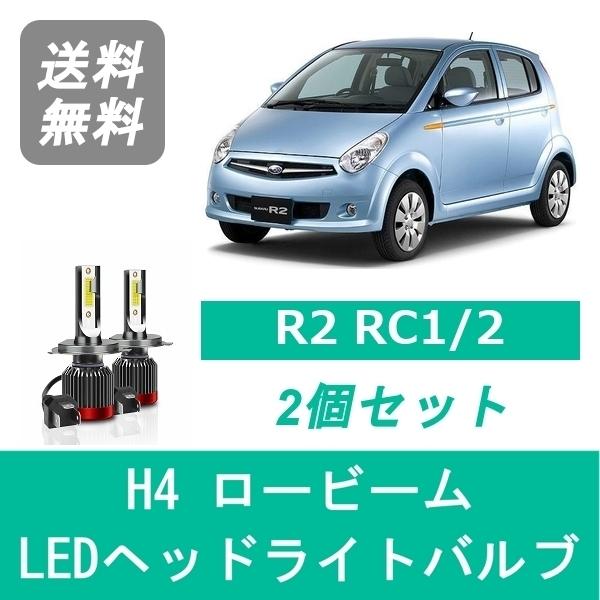 SUBARU（スバル） ヘッドライトバルブ R2 RC1/2 LED ロービーム H4