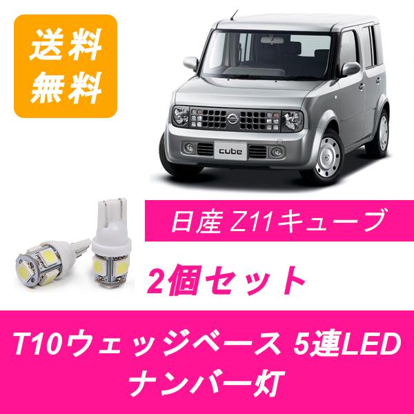 キューブ ナンバー灯 Z11 T10 5連 LED YZ11 BZ11 BNZ11 HR15DE 日産