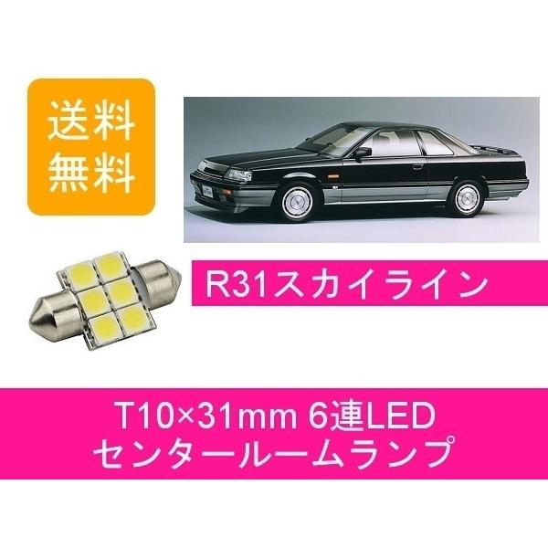 日産（NISSAN） センタールームランプ R31 スカイライン T10×31mm 6連