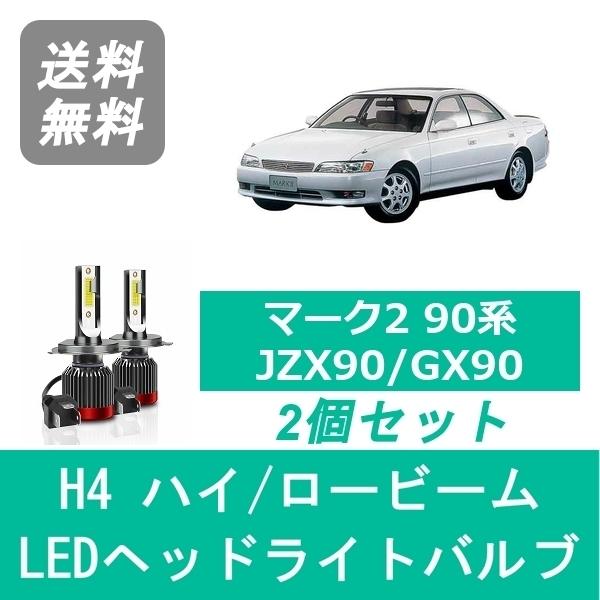 トヨタ（TOYOTA） ヘッドライトバルブ マーク2 90系 JZX90 GX90 LED