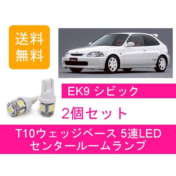 シビック センタールームランプ EK4 EK9 T10 5連 LED SiR タイプR B16A