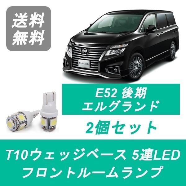 エルグランド フロントルームランプ E52 LED 後期 PE52 TE52 PNE52