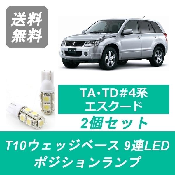 エスクード ポジションランプ T10 9連 LED 2.4 TDA4W TDB4W TD54W 