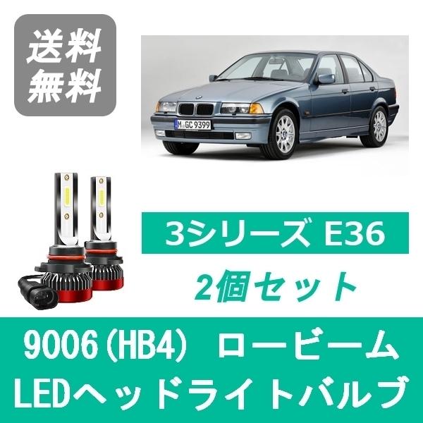 BMW ヘッドライトバルブ BMW 3シリーズ E36 LED ロービーム H7.1~H13