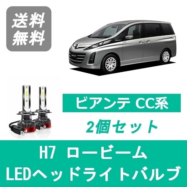 ヘッドライトバルブ ビアンテ CC系 LED ロービーム H7 6000K 20000LM マツダ SPEVERT