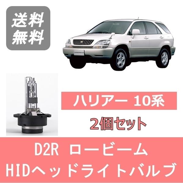 トヨタ（TOYOTA） ヘッドライトバルブ ハリアー 10系 HID キセノン 