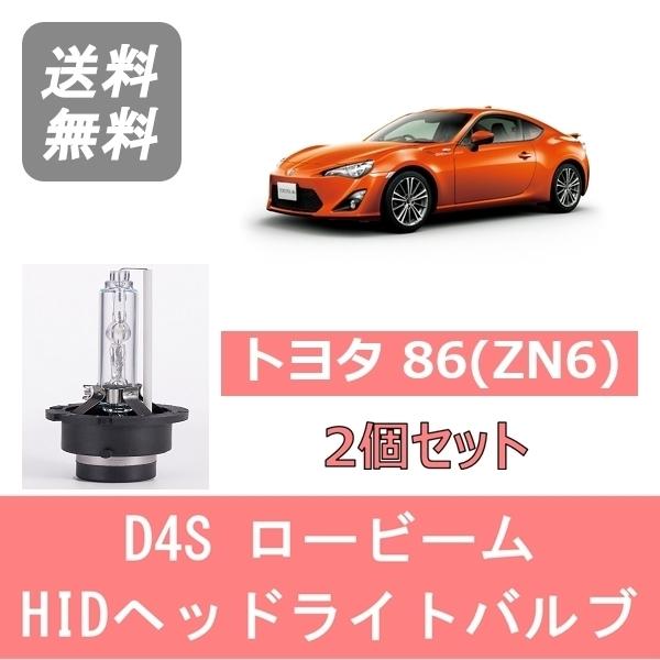 トヨタ（TOYOTA） ヘッドライトバルブ 86 ZN6 HID キセノン ロービーム