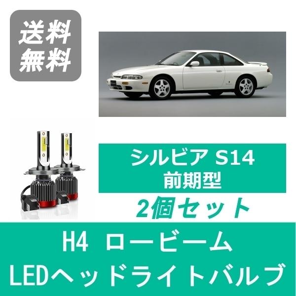 日産 ヘッドライトバルブ シルビア S14 H5.10〜H8.5 前期型 LED 日産 ヘッドライトバルブ シルビア S14 H5.10〜H8.5 前期型 LED