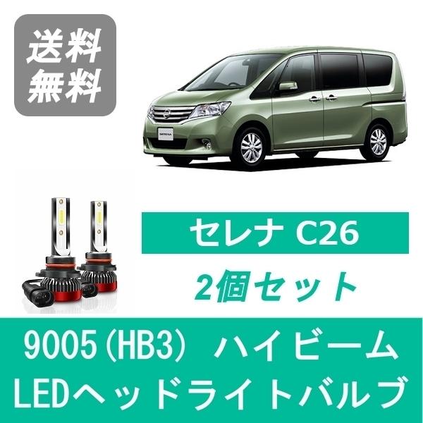 セレナ ヘッドライトバルブ C26 LED ハイビーム H22.11〜H28.7 9005