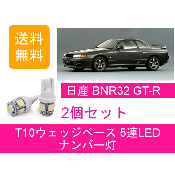 GT-R ナンバー灯 BNR32 スカイライン T10 5連 LED GTR Vspec RB26DETT