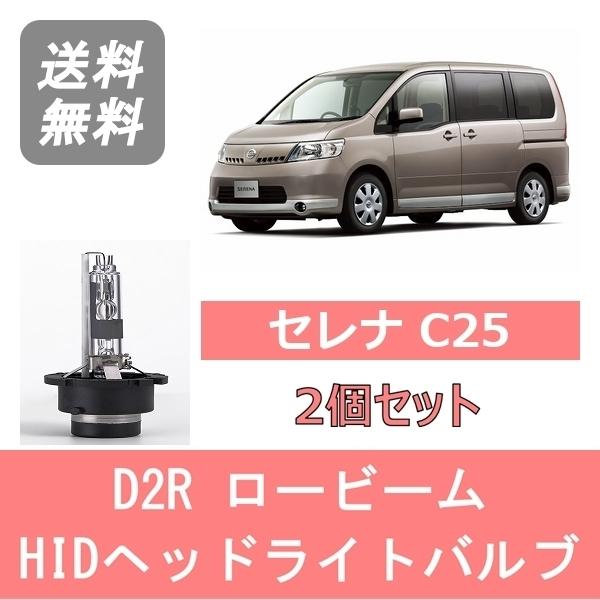 セレナ ヘッドライトバルブ C25 HID キセノン ロービーム H17.5〜H19