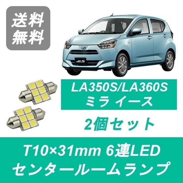 センタールームランプ LA350S LA360S ミライース T10×31mm 6連 LED ダイハツ
