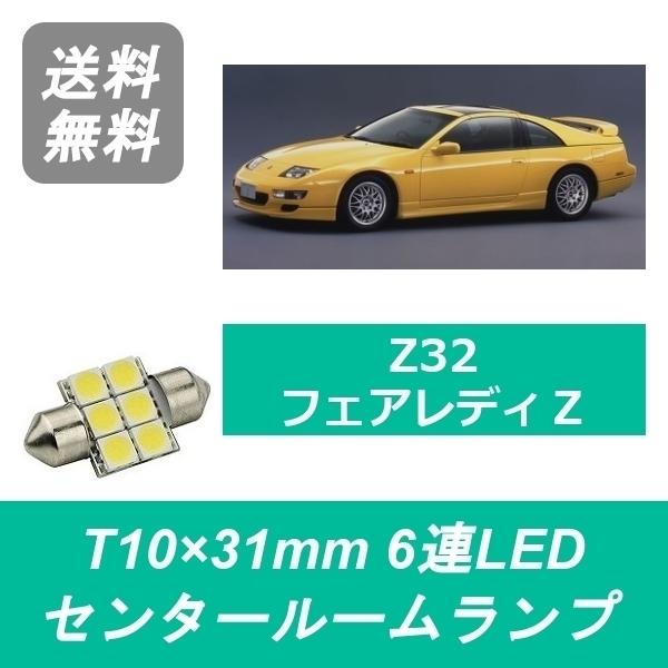 日産 センタールームランプ Z32 フェアレディZ T10×31mm 6連 LED 日産 センタールームランプ Z32 フェアレディZ T10×31mm 6連 LED