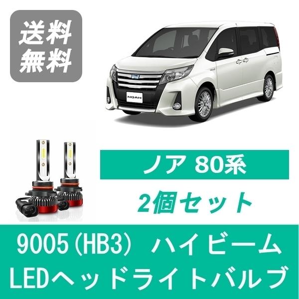 NOAH ヘッドライトバルブ 80系 ノア ZRR80 LED ハイビーム H26.1〜H29