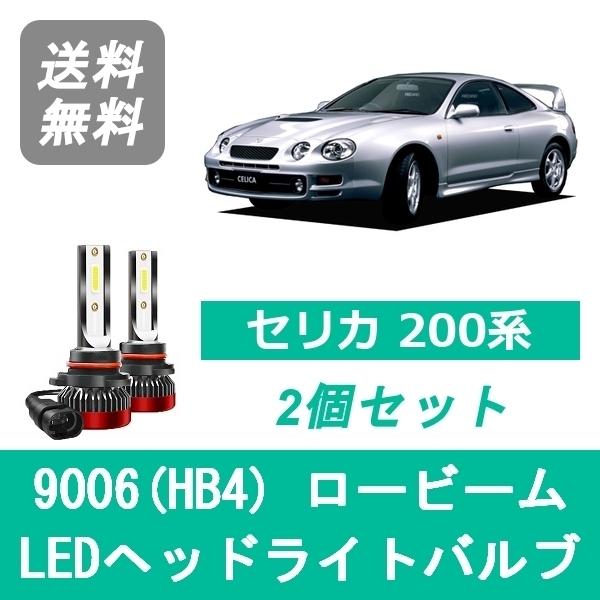 セリカ202 205 ヘッドライト トヨタ（TOYOTA） ヘッドライトバルブ セリカ 200系 ST205 H5.9〜H9.11