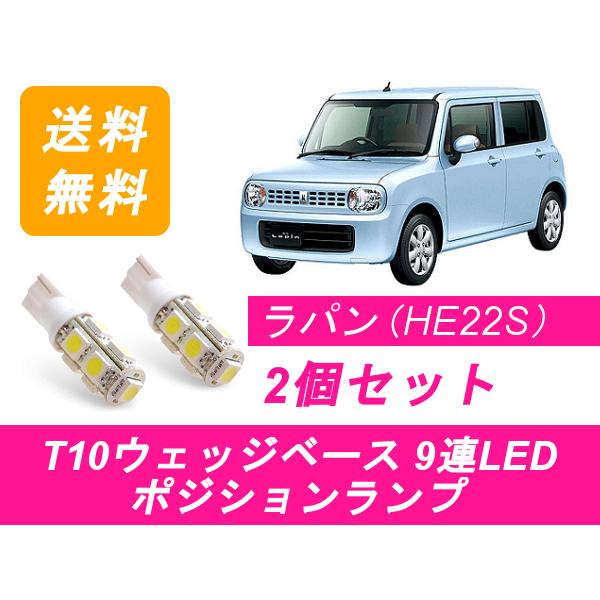 ポジションランプ ラパン HE22S T10 9連 LED スズキ