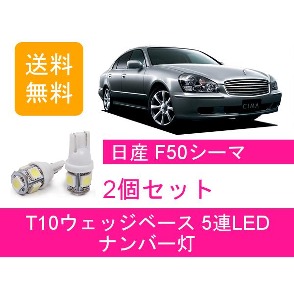 ナンバー灯 F50 シーマ T10 5連 LED GF50 HF50 GNF50 VQ30DET VK45DD 