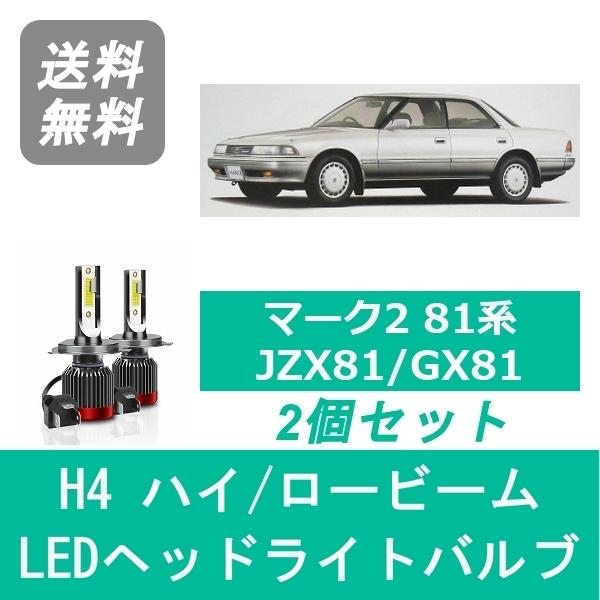 トヨタ（TOYOTA） ヘッドライトバルブ マーク2 81系 JZX81 GX81 LED